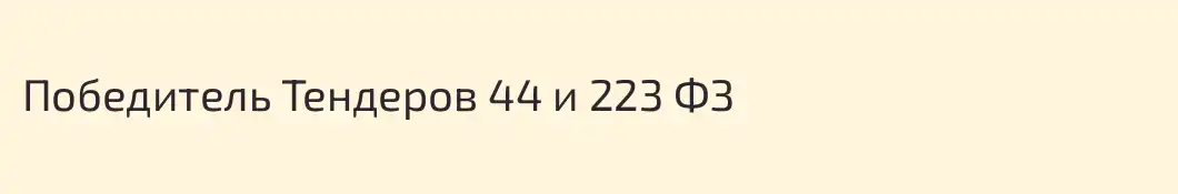 Победитель Тендеров 44 и 223 ФЗ